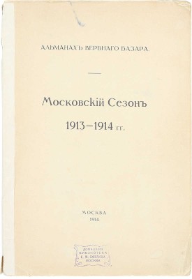 Альманах вербного базара. Московский сезон 1913—1914 гг. М.: Т-во скоропечатни А.А. Левенсон, 1914.